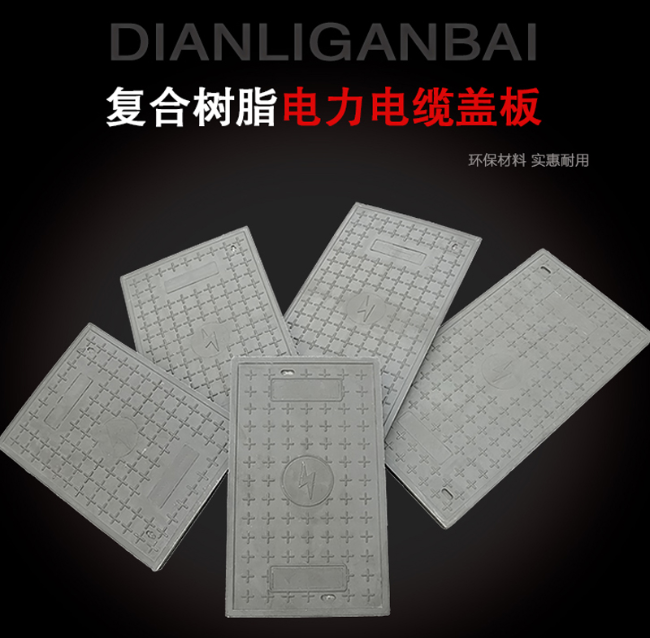平邑树脂复合电力盖板展示